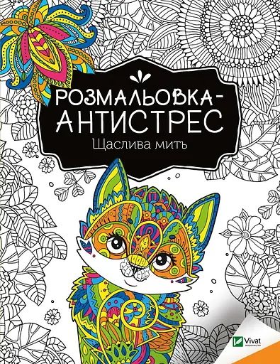 Розмальовка-антистрес. Щаслива мить