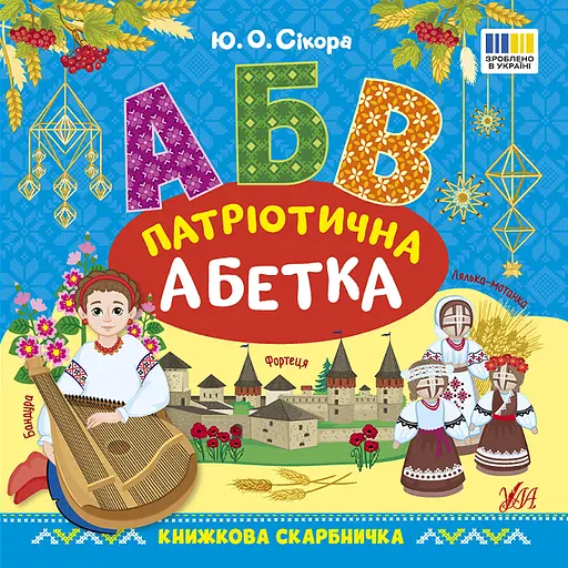 Книжкова скарбничка. Патріотична абетка УЛА