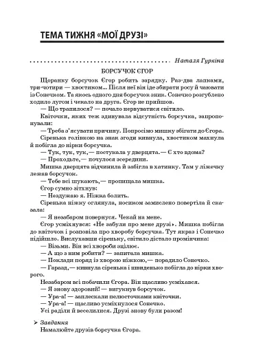 Тексти для слухання. 1 клас. За методикою Щоденні 5. Посібник для вчителя. - фото 4