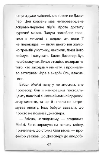 Детектив Мейзі Хітчінз, або Справа про втрачену маску - фото 9