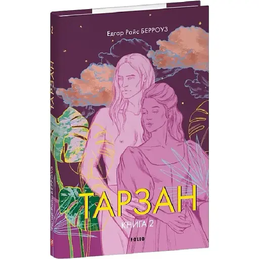 Книга Тарзан. Книга 2. Повернення Тарзана. Зарубіжні авторські зібрання - Едгар Берроуз (Folio)