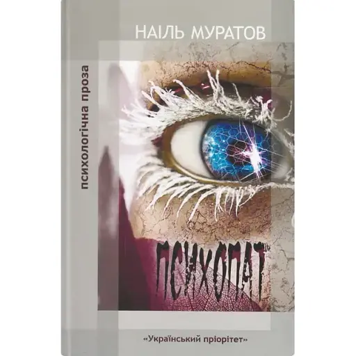 Книга Психопат - Наіль Муратов (Український пріоритет)