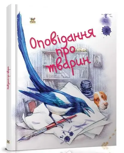 Завтра до школи А5: Оповідання про тварин (українською)