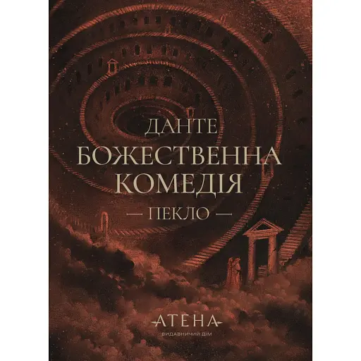 Божественна комедія (Пекло)