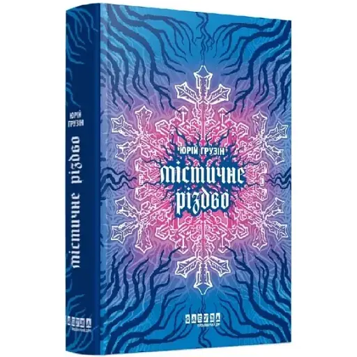 Книга Мистическое Рождество - Юрий Грузин (Фабула) - фото 1