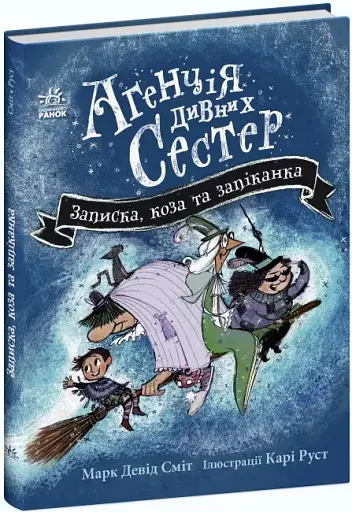 Агенція дивних сестер. Записка, коза та запiканка - фото 2