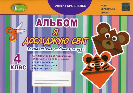 Я досліджую світ 4 клас. Технологічна галузь. Альбом