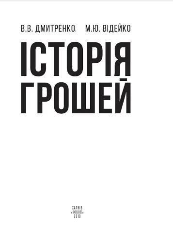 Історія грошей - фото 2