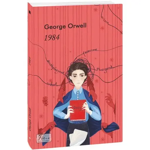 Книга 1984 by George Orwell. Folio World's Classics - George Orwell (Folio)