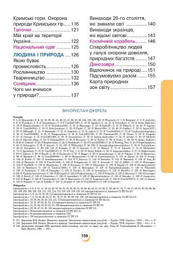 Я досліджую світ. Підручник. 4 клас. У 2-х частинах. Частина 2 - фото 11