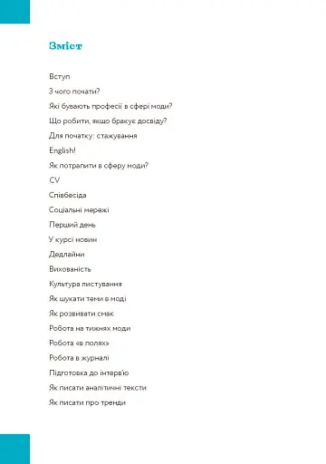 Хочу в fashion! Як потрапити в сферу моди та залишитися в ній - фото 4