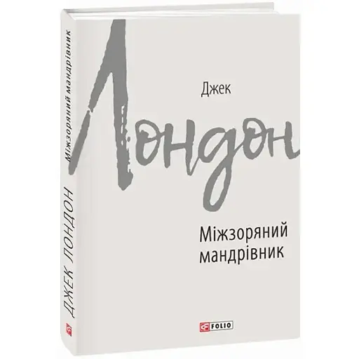 Книга Міжзоряний мандрівник. Зарубіжні авторські зібрання - Джек Лондон (Folio)