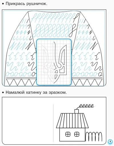 Українська мова. 1 клас. Прописи з калькою для лівшів до букваря Воскресенської, Цепової. Частина 1 - фото 2