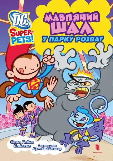 DC Super-Pets. Мавпячий шал у парку розваг