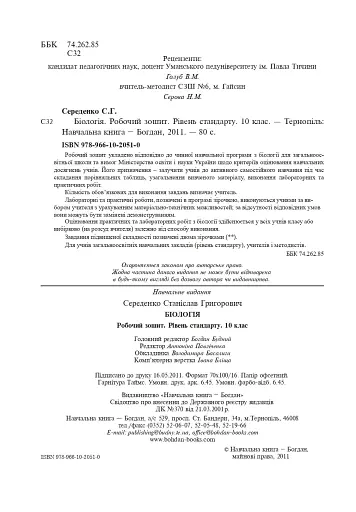 Біологія. Робочий зошит. Рівень стандарту. 10 клас - фото 3