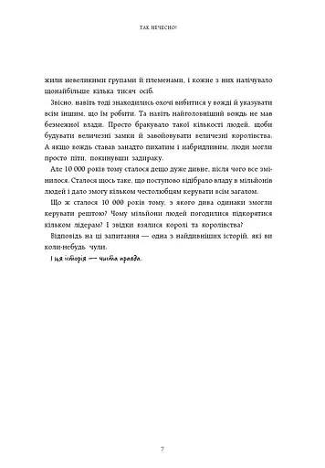 Нестримні ми. Чому світ несправедливий. Том 2 - фото 5