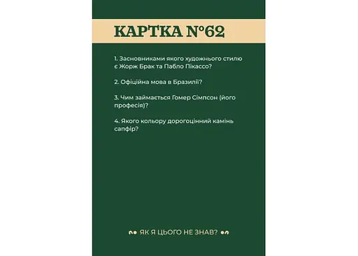 Настольная игра Gamesly Как я этого не знал? Classic Edition (укр.) (gmsly001) - фото 5