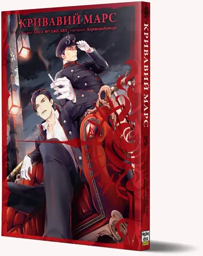 Кривавий Марс. Том 3 - фото 3