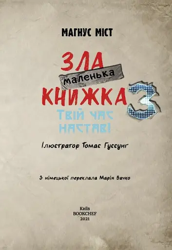 Маленька зла книжка. Том 3 - фото 3