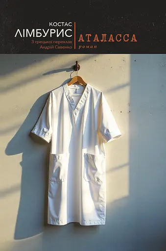 Аталасса - фото 1