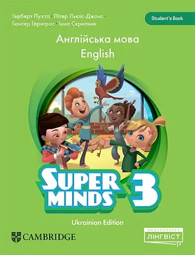 Super Minds. Ukrainian edition. Workbook