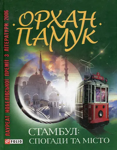 Стамбул. Спогади та мiсто - Орхан Памук