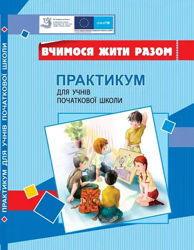 Вчимося жити разом. Практикум для учнів початкової школи з розвитку соціальних навичок