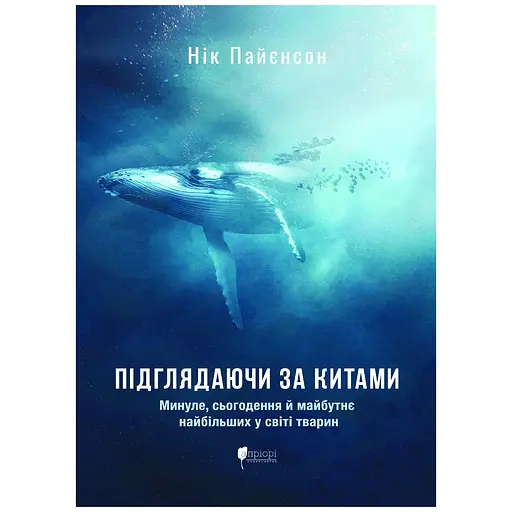 Підглядаючи за китами : Минуле, сьогодення та майбутнє найбільших у світі тварин - Нік Пайєнсон - фото 1