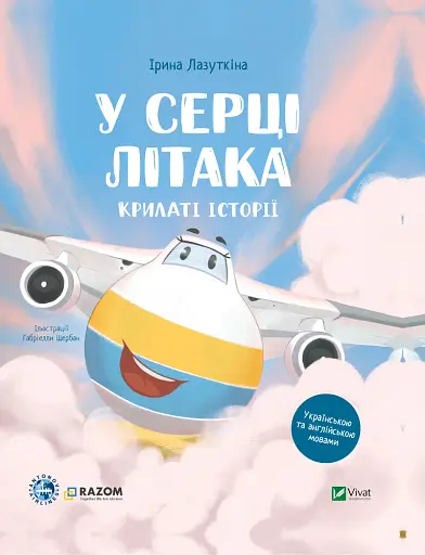 Крилаті історії. У серці літака - Ірина Лазуткіна