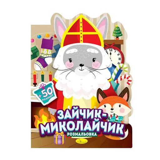 Дитяча розмальовка з наліпками "Зайчик-Миколайчик" Апельсин РМ-90-01, 50 наліпок - фото 1