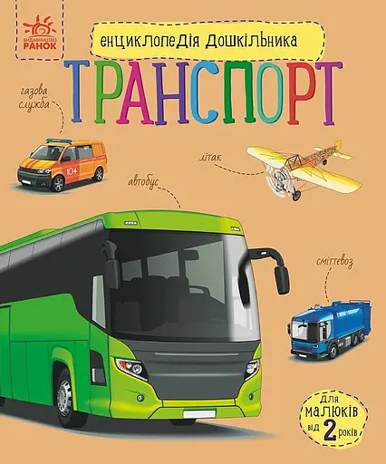 Книга Енциклопедія дошкільника, Транспорт (українською)