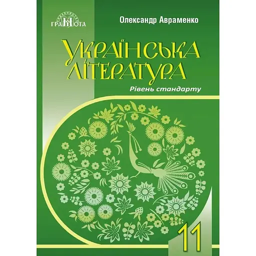 Украинская литература. 11 класс