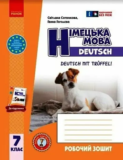 Німецька мова. 7 клас. Робочий зошит до підручника Deutsch mit Trueffel!