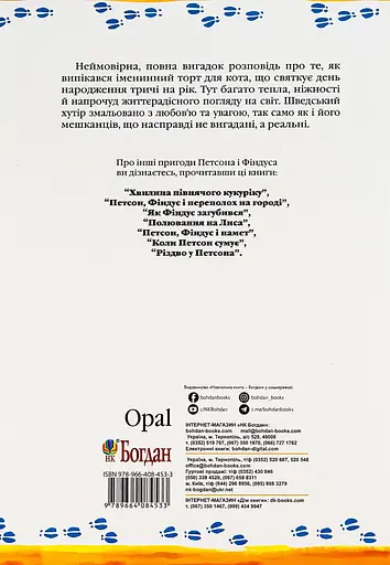 Петсон, Фіндус і торт на іменини - Свен Нордквіст - фото 2