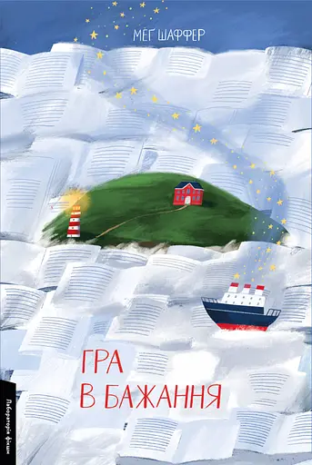 Гра в бажання - Меґ Шаффер