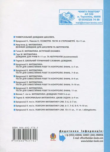 Математика. Тести для самостійної роботи та контролю знань. 4-5, 5-6, 6-7 клас - фото 2