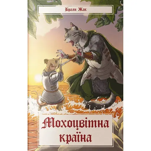 Мохоцветная страна - Брайан Жак