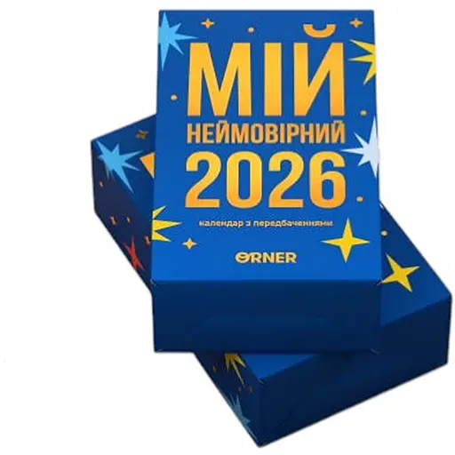 Календар з передбаченнями Мій неймовірний 2026 рік - фото 1