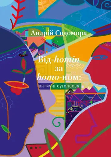 Від-homin за homo-ном: античні суголосся - Андрій Содомора - фото 1