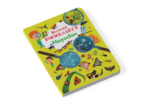 Книга-картонка Великий віммельбух. Мікросвіт - фото 2
