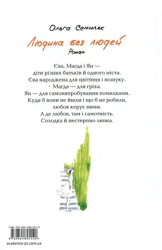 Людина без людей - фото 2