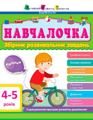 Книга Збірник АРТ, Навчалочка 4-5 років, ДШ11503У (українською)