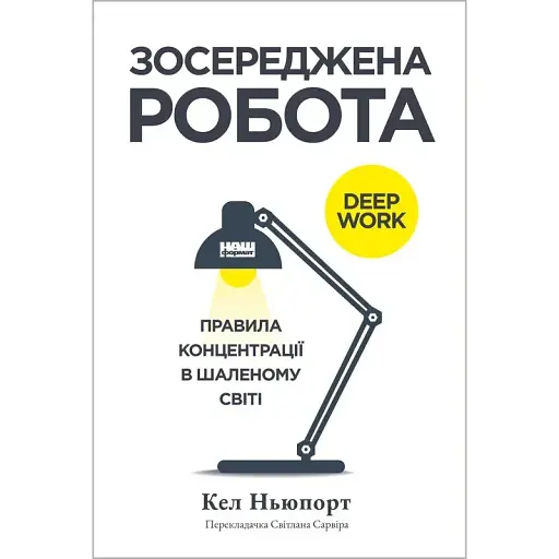 Зосереджена робота. Правила концентрації в шаленому світі - Кел Ньюпорт - фото 1