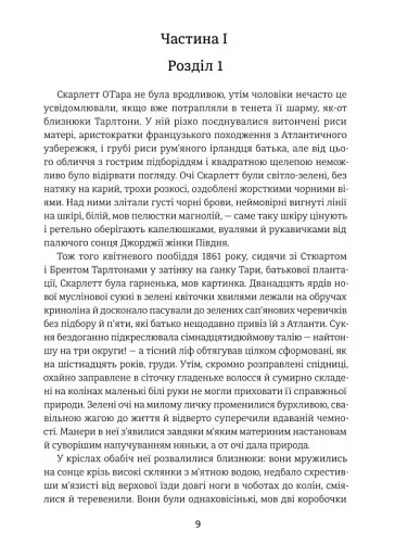 Звіяні вітром. Книга 1 - фото 4