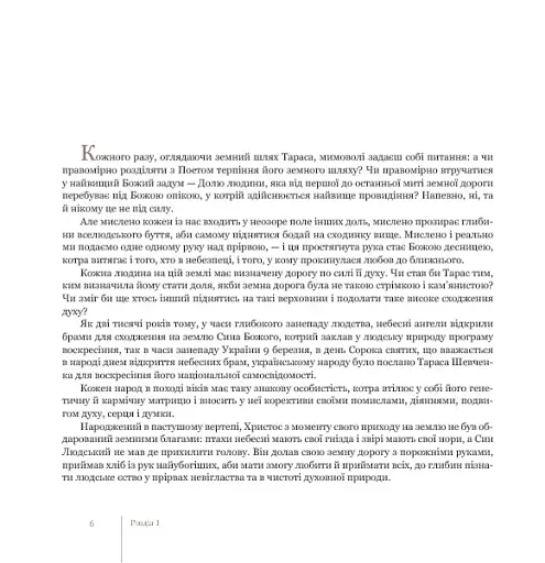 За тебе молюсь...Штрихи до портрета пророка - фото 9