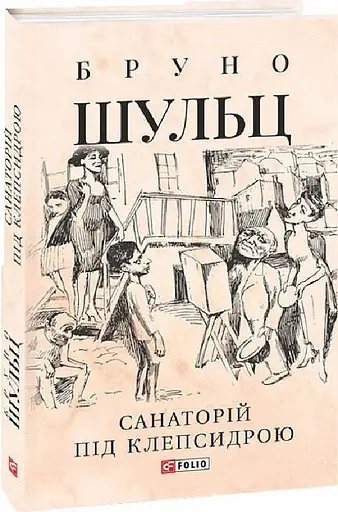 Книга Санаторій під клепсидрою - Бруно Шульц (Folio) (суперобкладинка) - фото 2