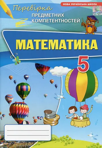 Математика. 5 клас. Перевірка предметних компетентностей. Збірник завдань