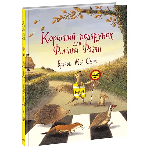 Корисний подарунок для Філіппи Фазан - Брайоні Мей Сміт (555653)