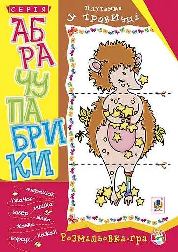 Абрачупабрики. Плутанка у травичці: розмальовка-гра для дітей молодшого шкільного віку.