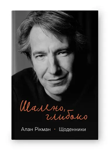 Шалено, глибоко. Щоденники Алана Рікмана - фото 2
